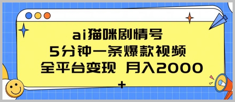 利用AI创作猫咪剧情视频：每5分钟制作一条，全平台发布，轻松月入2000元+
