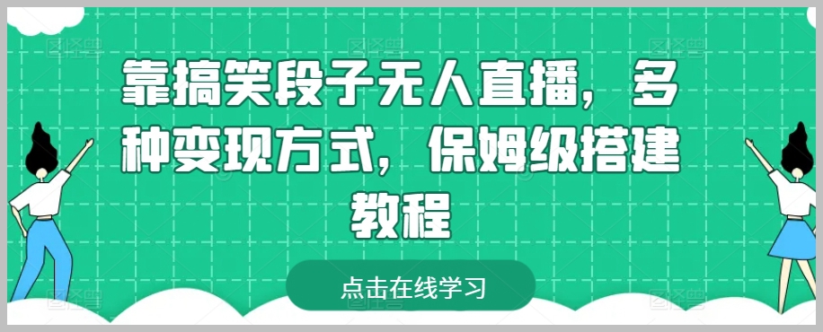 利用搞笑段子的无人直播创收：多样变现途径与详细搭建教程【揭秘】
