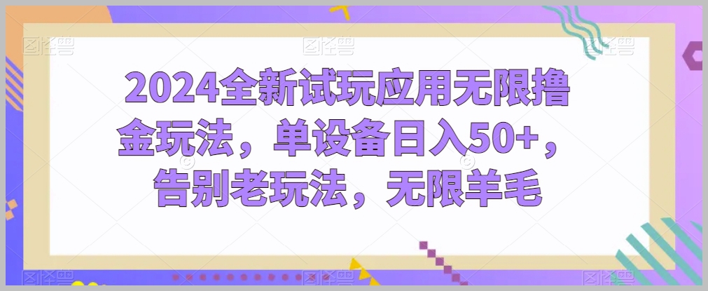 单设备日入50+！2024全新试玩应用无限撸金玩法揭秘