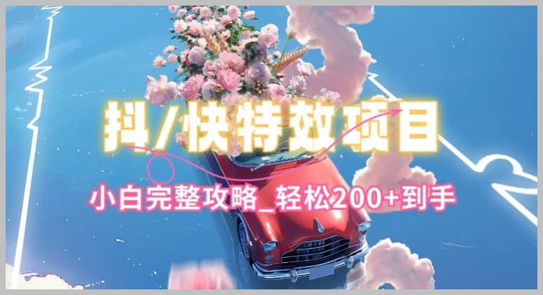 双平台特效轻松入门：抖音快手小白攻略，简单玩法快速赚100+【揭秘】