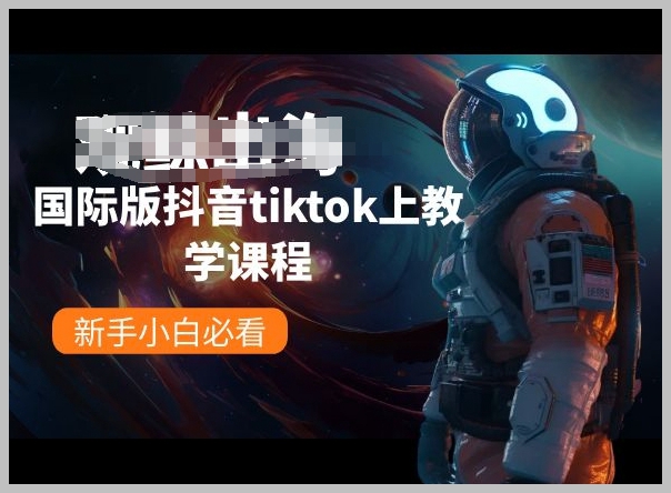 国际版抖音TikTok入门指南：必看教学课程