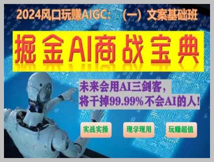 如何用AI制作文案：掘金AI商战宝典初级实战课程