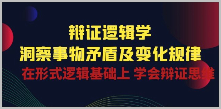 学习辩证逻辑：在形式逻辑的基础上洞察事物的矛盾及其变化规律