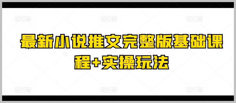 完整版小说推文基础课程与实操策略指南
