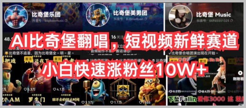 小白快速涨粉秘籍：AI比奇堡翻唱，短视频行业的新鲜赛道【揭秘】