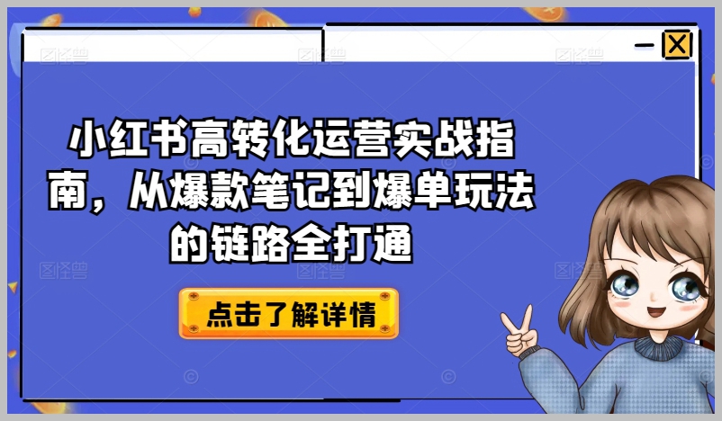 小红书运营秘籍：如何打通从爆款笔记到爆单玩法的完整链路