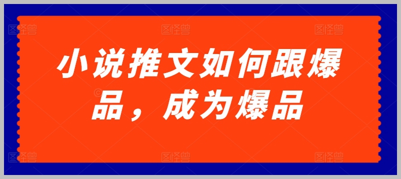 小说推文的艺术：如何创造爆品【详细解析】