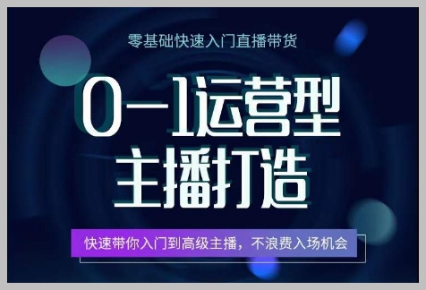 快速入门高级主播，从0到1运营型主播打造，不浪费每次入场机会