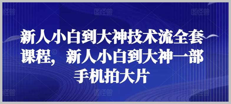 手机拍大片：新手到大神的技术流全攻略