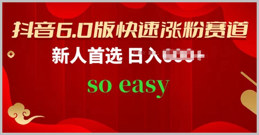 抖音6.0版快速涨粉方法：新手必看，跟着我的操作步骤，你也能轻松实现