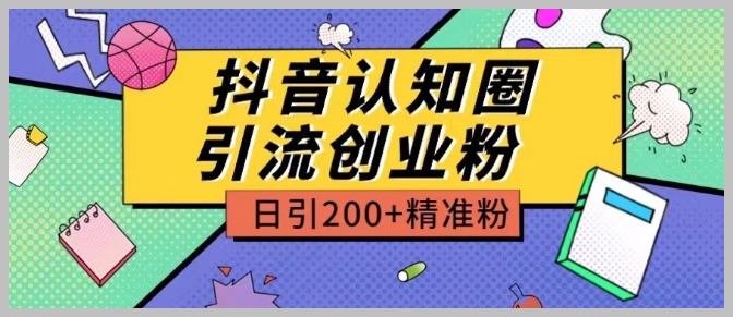 外面收费3980抖音认知圈引流创业粉玩法日引200+精准粉【揭秘】