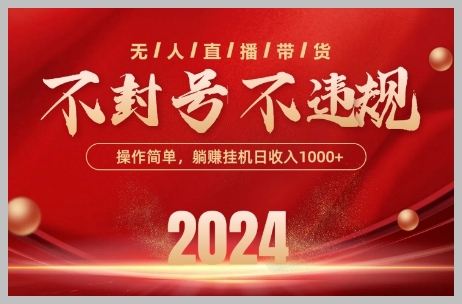 抖音无人带货新技术，无封号风险，单日单号高收益，可批量操作【揭秘】