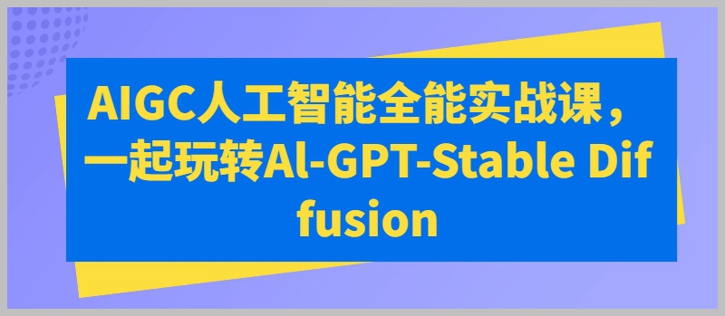 探索AIGC人工智能技术：全方位学习Al-GPT和Stable Diffusion