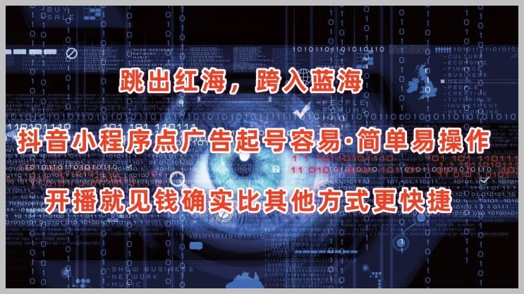 揭秘抖音小程序广告：简单起号，一开播就能赚钱
