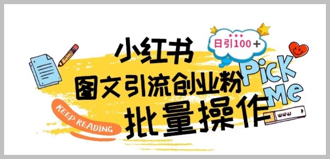 日引100+创业粉的秘密：小红书批量图文引流技术揭晓
