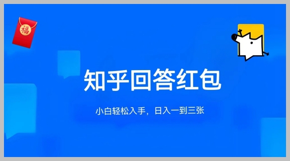 最新知乎答题红包攻略：单答5-30元赚取方法，不设答题限制，允许多号并行操作