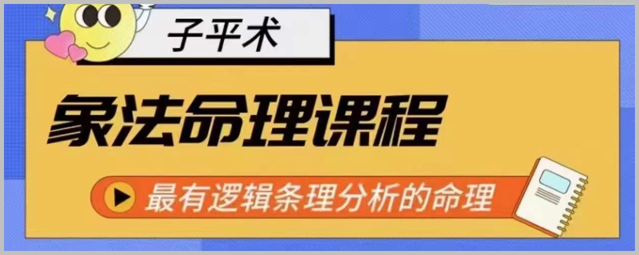 最有逻辑条理的象法命理系统教程：解读命理，一目了然
