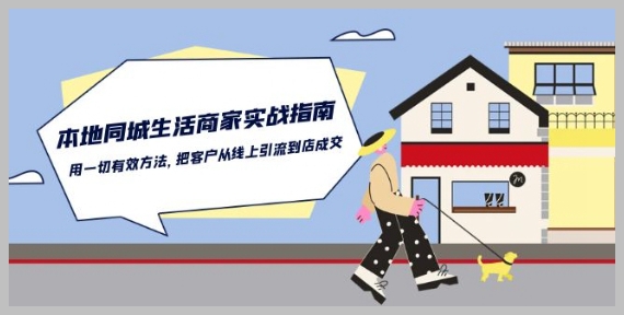 本地商家实战指南：如何有效地将线上流量转化为店内成交