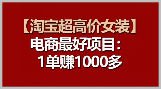 每单高利润！淘宝女装赚大了，电商最佳项目揭秘。