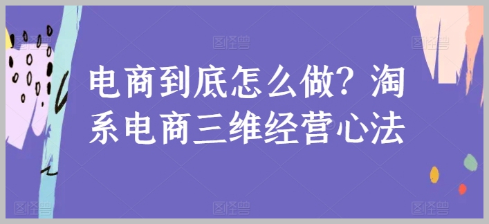 淘宝电商成功经营的三维心法全解析