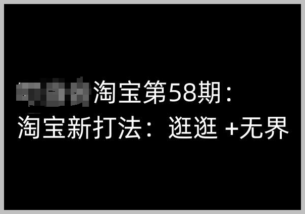 淘宝第58期培训课程：探索新打法，逛逛 + 无界策略解密