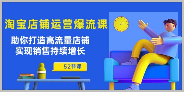 淘宝销售增长实战课：52节助你打造高流量店铺