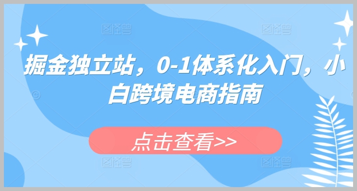 独立站掘金入门：小白跨境电商0-1体系化学习指南