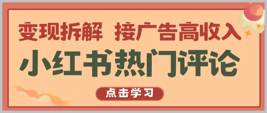 玩转小红书热门评论，广告变现高收入【揭秘】