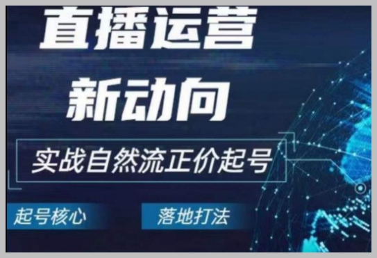 电商直播成功启动：2024自然流起号全指南，直播运营实战技巧