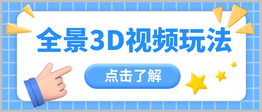疯狂涨粉10W+新机会：360度全景视频创作者月入万元实操指南