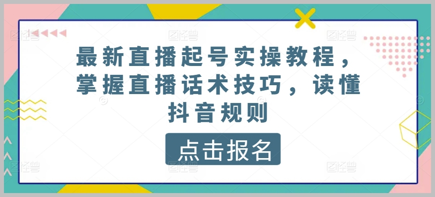 直播起号成功秘籍揭秘：直播话术技巧实战指南，洞悉抖音规则精髓