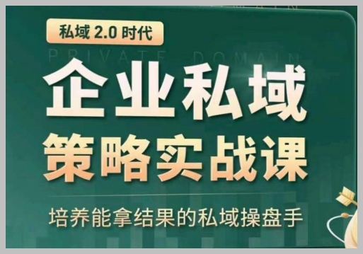 私域2.0实战课：企业私域策略全方位解析
