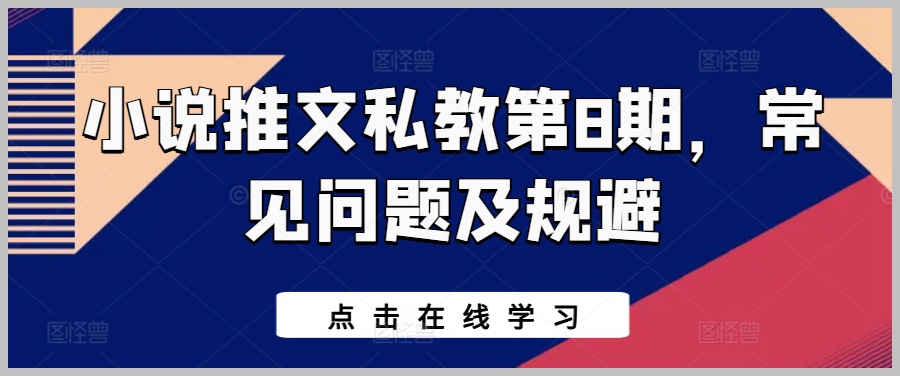私教第8期：小说推文中的常见问题与规避技巧