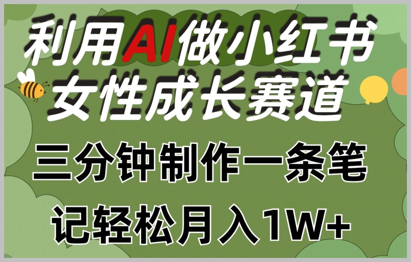 突破技术边界：AI加速小红书女性成长赛道，三分钟轻松创作笔记，月入1w+