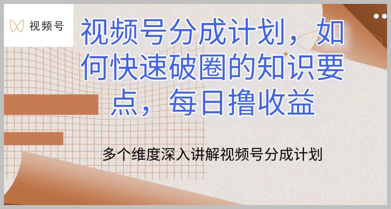 视频号收益攻略：快速破圈的简明教程，日赚秘诀【揭秘】