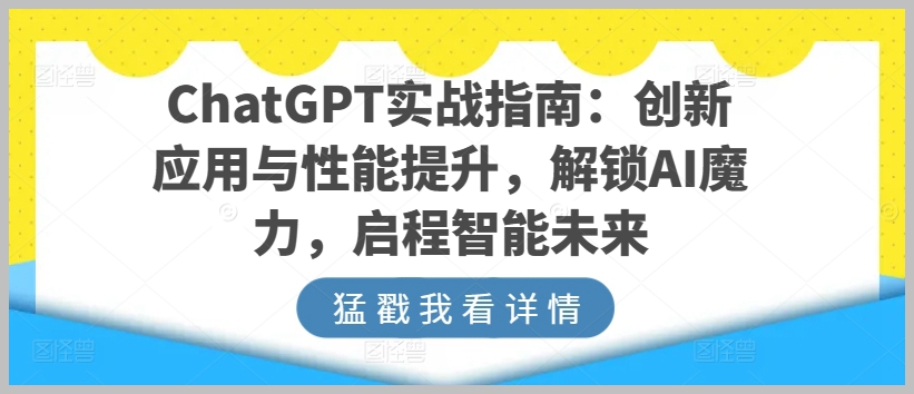 走向智能未来：ChatGPT实战手册，创新应用与性能提升全解析