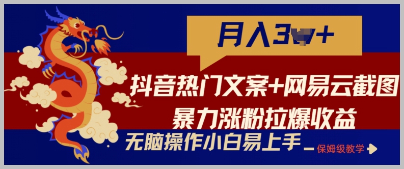 轻松上手：抖音文案+网易云截图的玩法，小白也能轻松实现涨粉赚钱！
