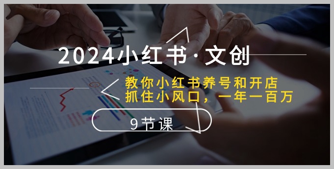 轻松创业：2024年小红书文创教程，一年实现百万营收！