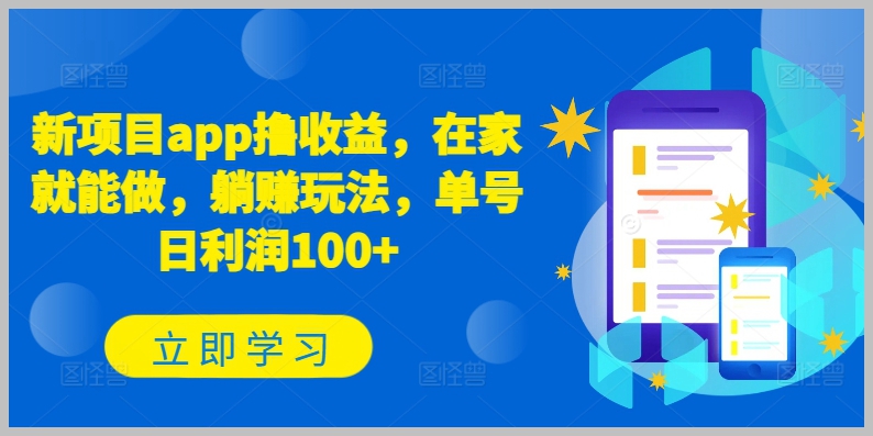 轻松在家赚钱：新项目App躺赚法则，每日收益超100元【揭秘】