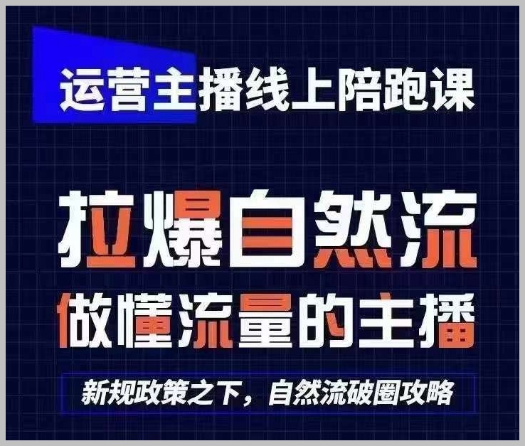 运营主播线上课程，猴帝1600快速起号教学（2024年5月最新版）