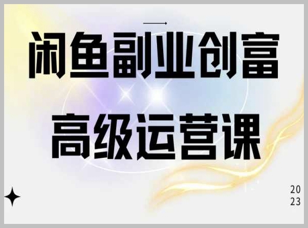 闲鱼电商运营高阶课，一部手机教你轻松赚钱