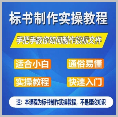 零基础一周学会：标书制作实操教程，手把手教你制作授标文件