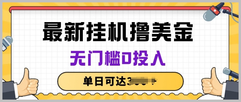 零门槛投入，揭秘无脑挂机撸美金项目，长期稳定盈利！