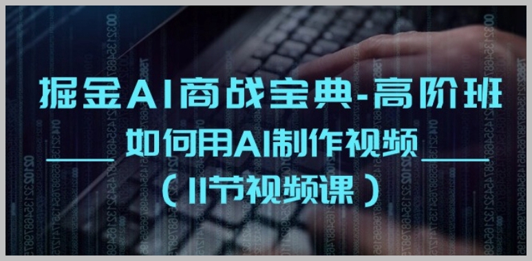 高阶AI商战宝典：专业AI视频制作课程（11节）