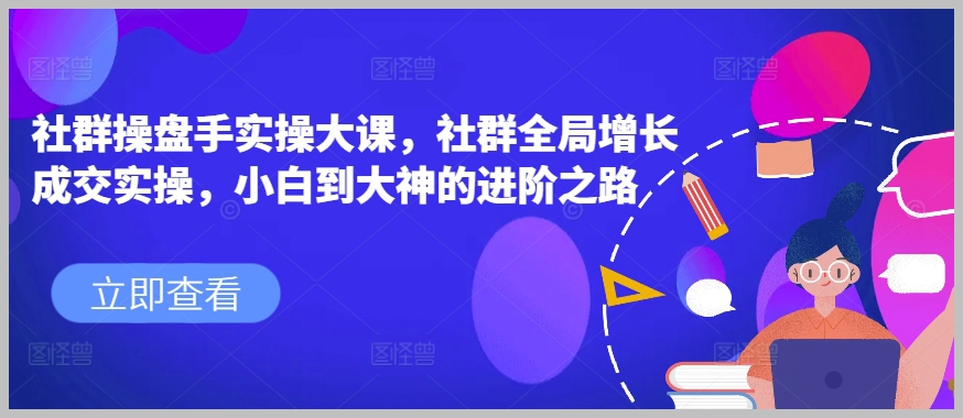 社群运营与用户留存技巧