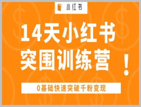 14天小红书千粉速成训练营，0基础快速实现变现