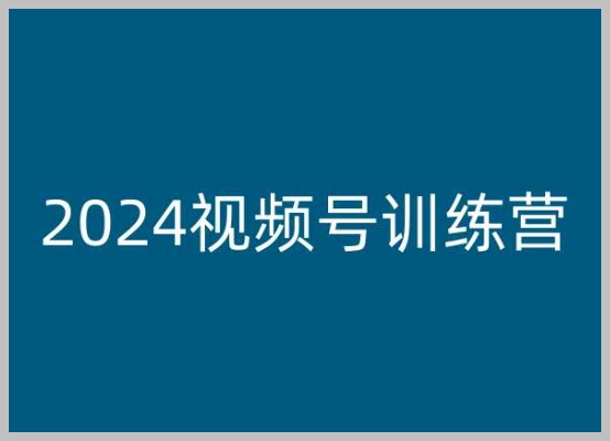 2024视频号专业变现课程，视频号变现实战训练营