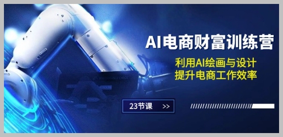 AI电商增值课程：通过AI绘画和设计加速电商工作(23节课)