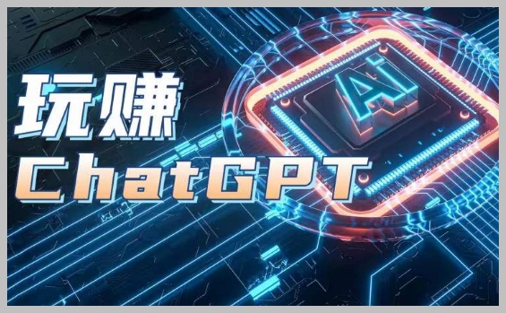 ChatGPT实操课：开启账号、梳理知识体系、深度应用分析