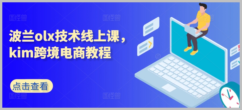 Kim教你掌握波兰OLX：跨境电商技术线上课程